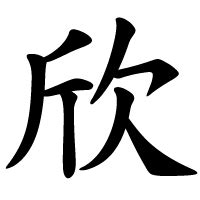 欣 meaning|Translation of 欣 to English with examples of 欣 